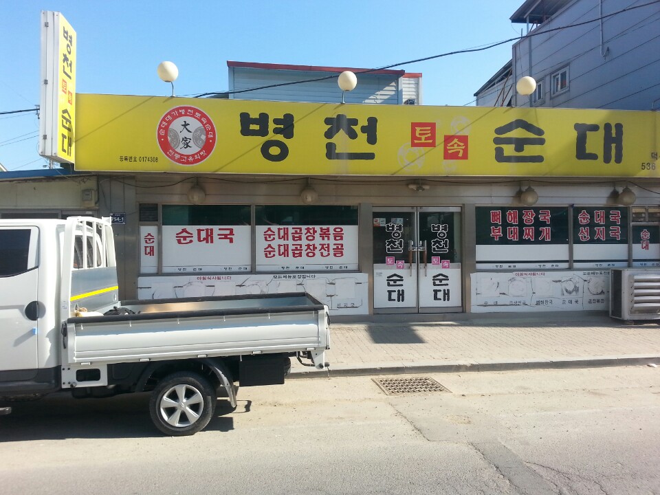 병천토속순대 가맹점 이미지